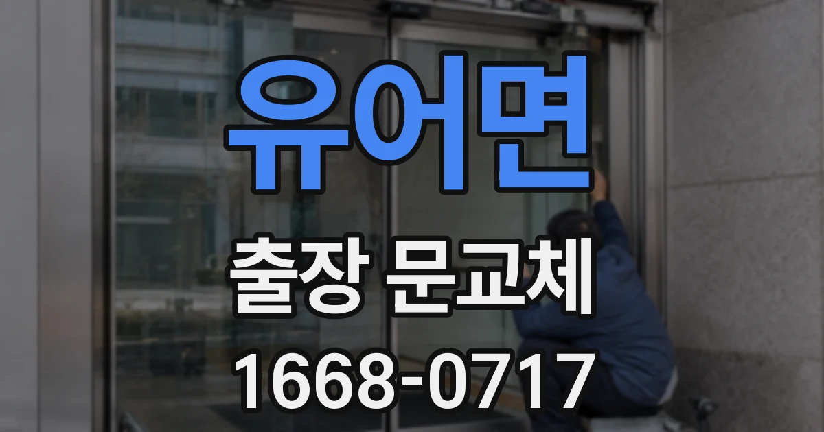 유어면 출장 문교체