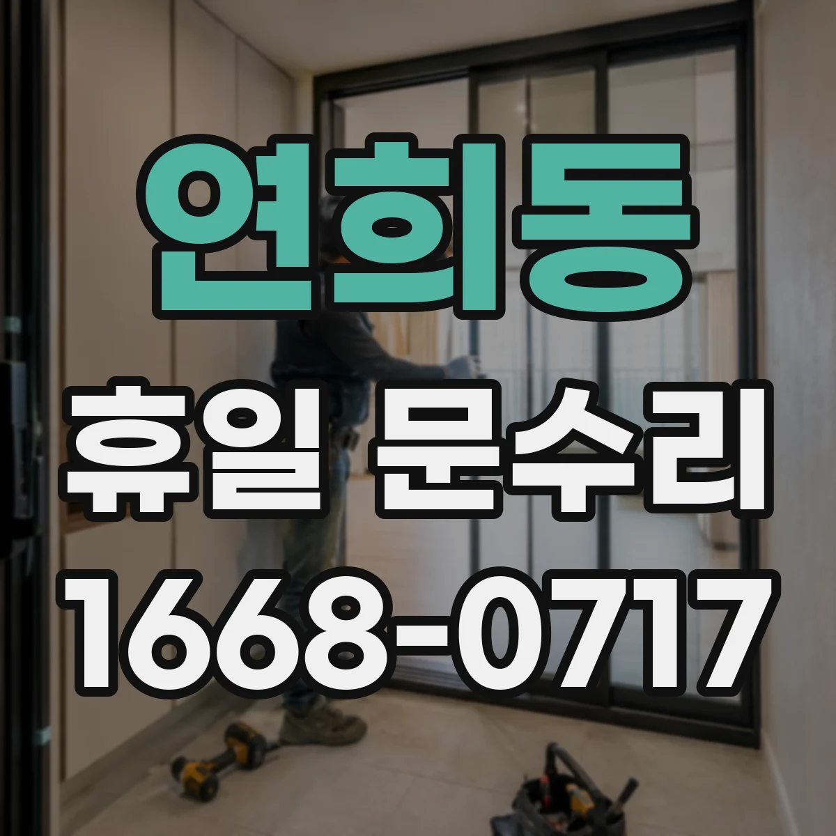 연희동 휴일 문수리