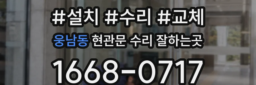 웅남동 현관문 수리 잘하는곳