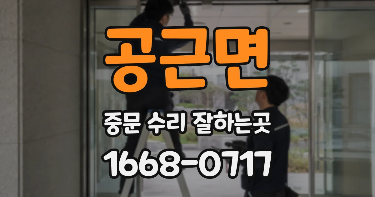 공근면 중문 수리 잘하는곳