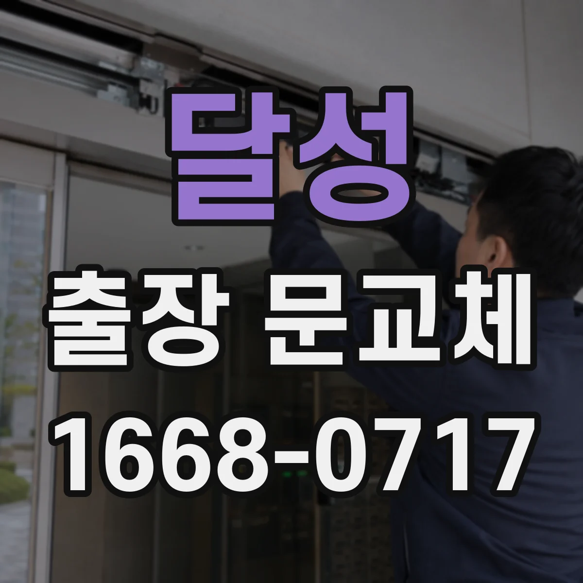 달성 출장 문교체 문틀 철거 후 단열재 처리 기준과 마감