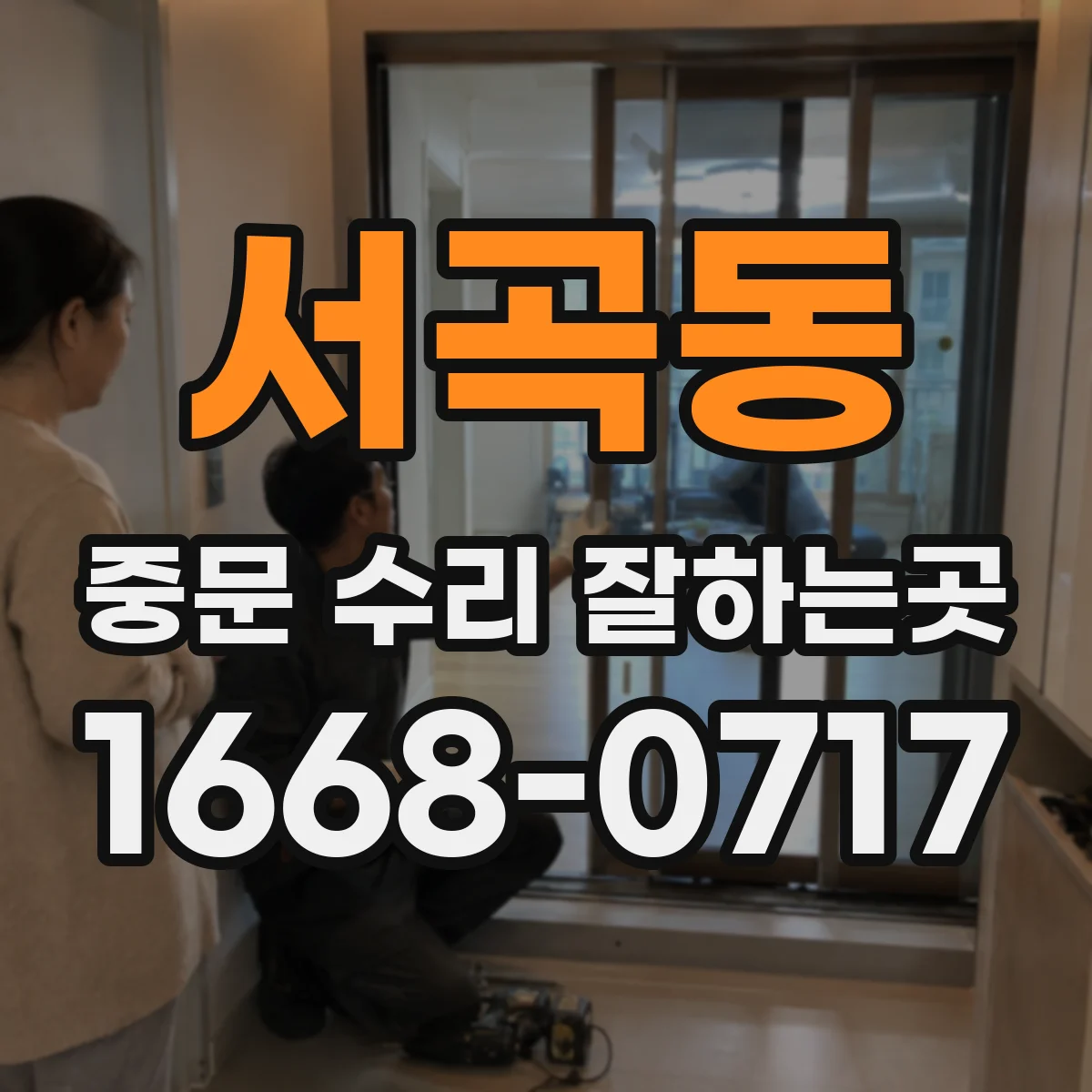 서곡동 중문 수리 잘하는곳