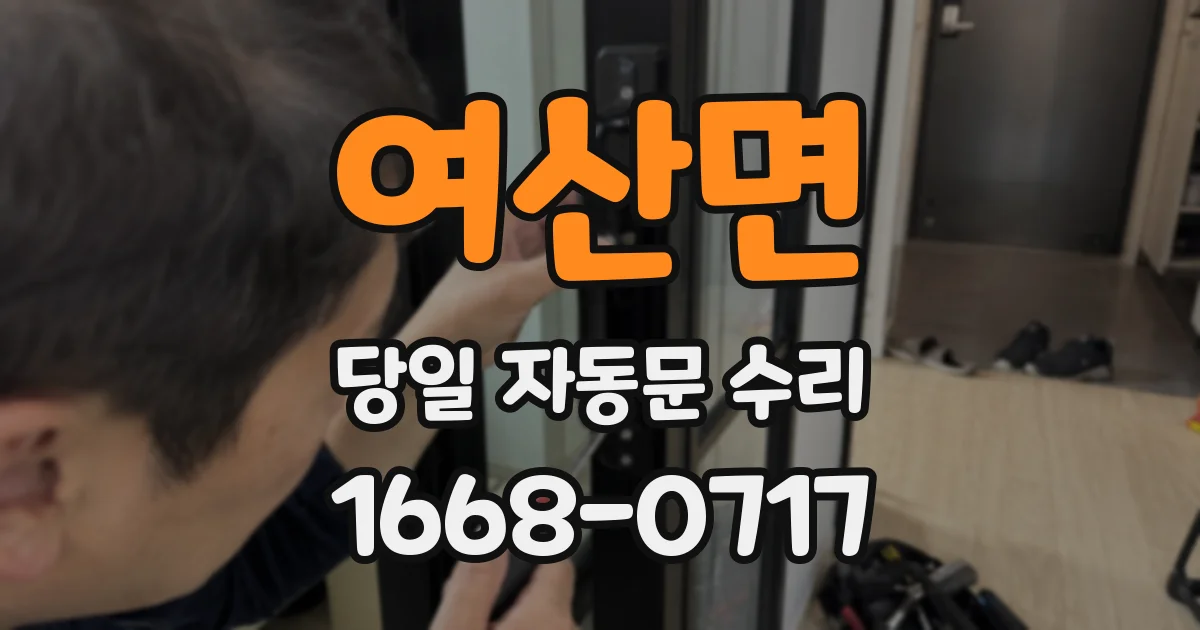 여산면 당일 자동문 수리