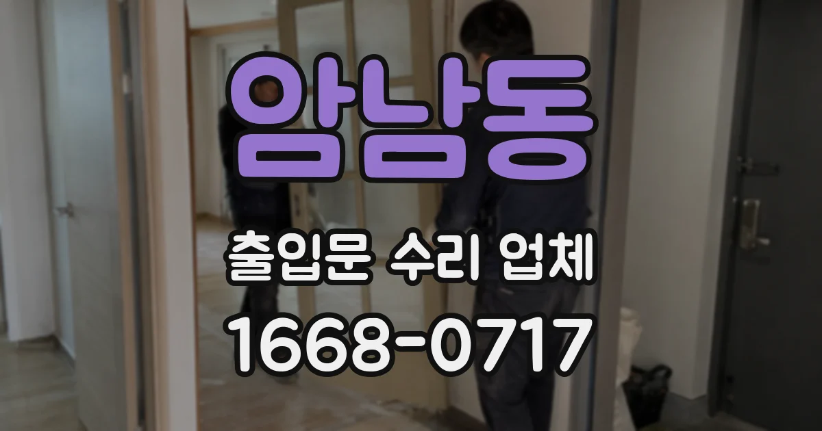 암남동 출입문 수리 업체
