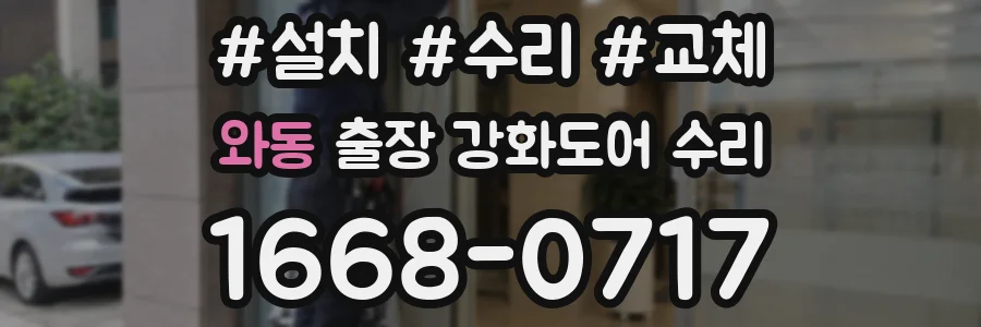 와동 출장 강화도어 수리