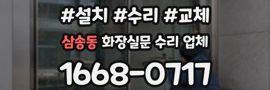 삼송동 화장실문 수리 업체
