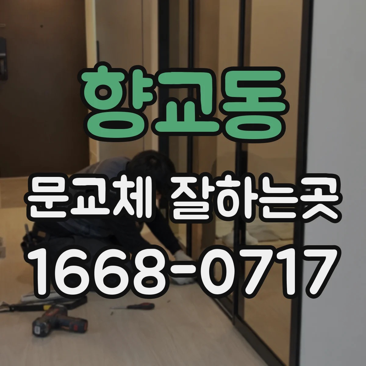 향교동 문교체 잘하는곳