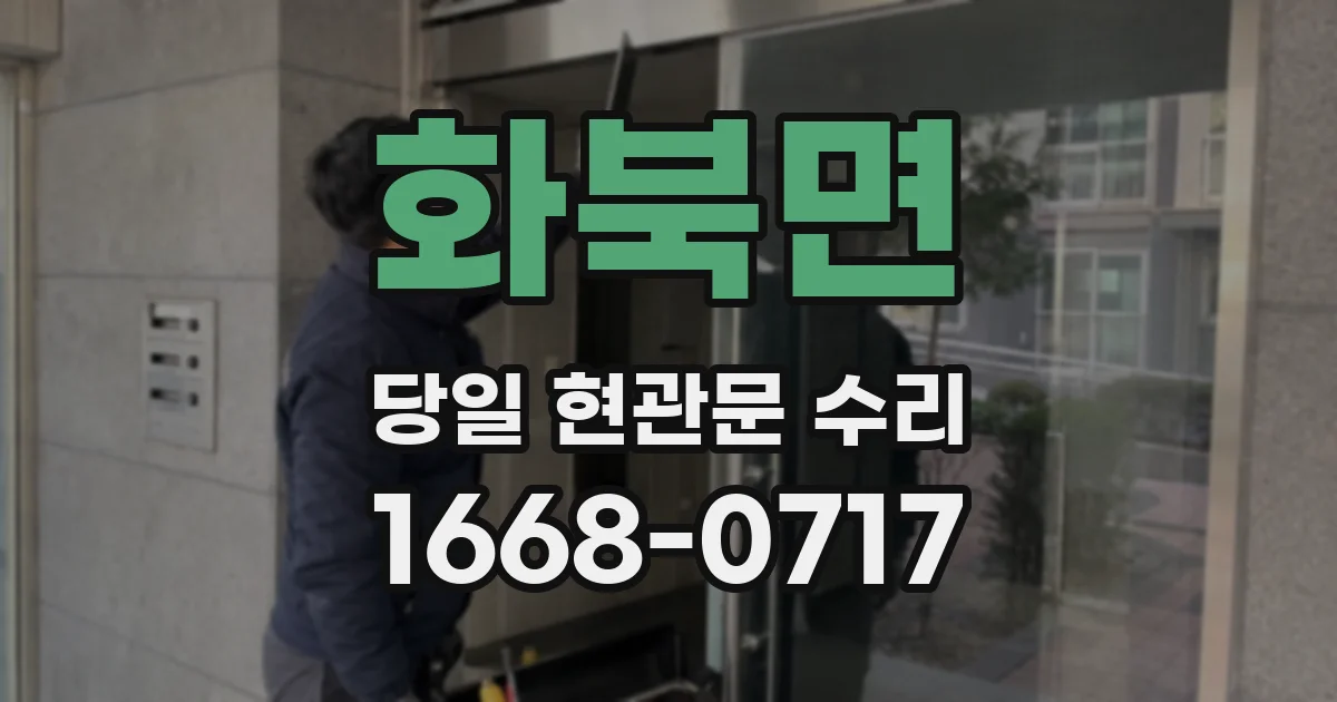 화북면 당일 현관문 수리