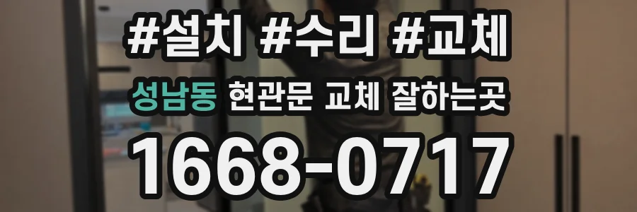 성남동 현관문 교체 잘하는곳