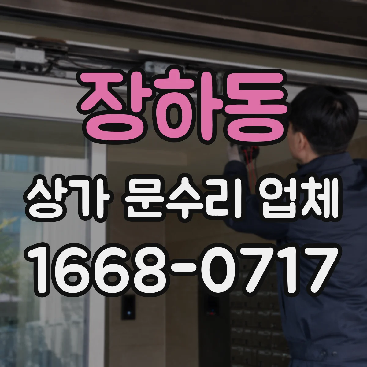 장하동 상가 문수리 업체