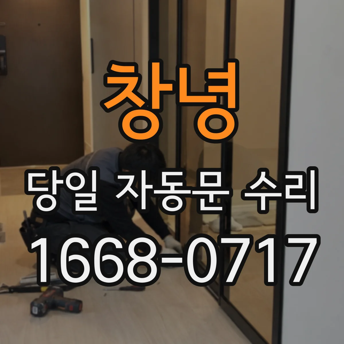 창녕 당일 자동문 수리 방화·안전 기준 확인 후 당일 복구