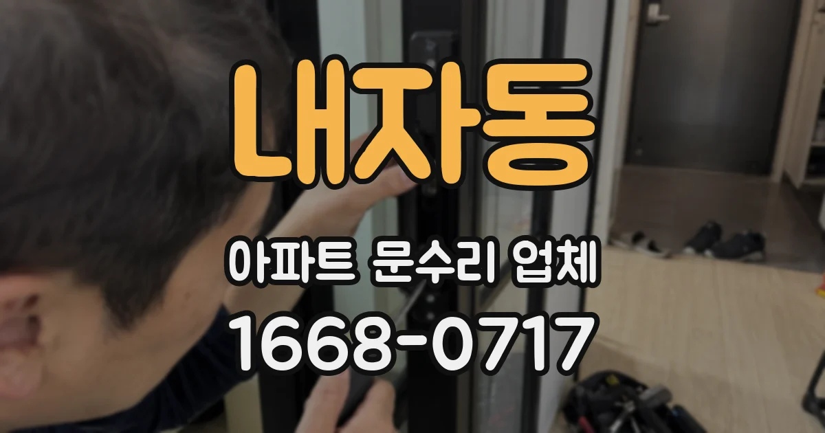 내자동 아파트 문수리 업체