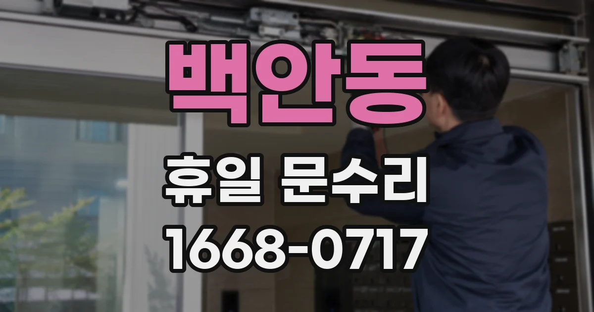백안동 휴일 문수리