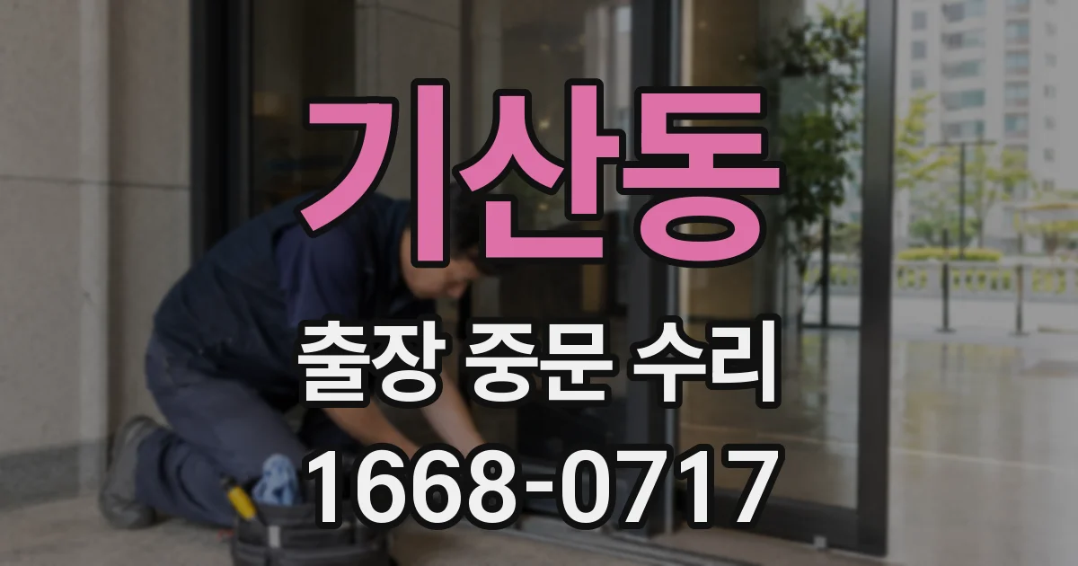 기산동 출장 중문 수리