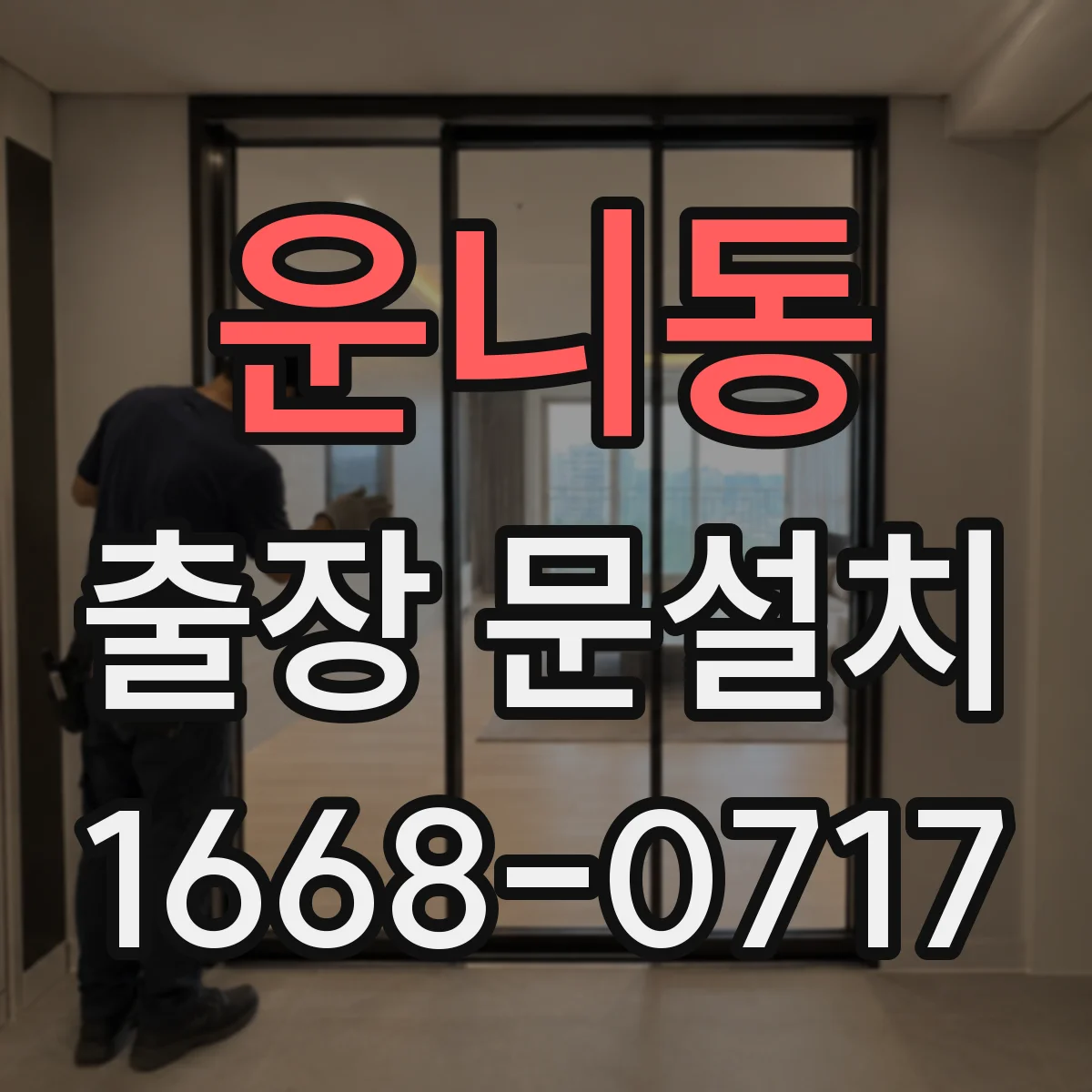운니동 출장 문설치