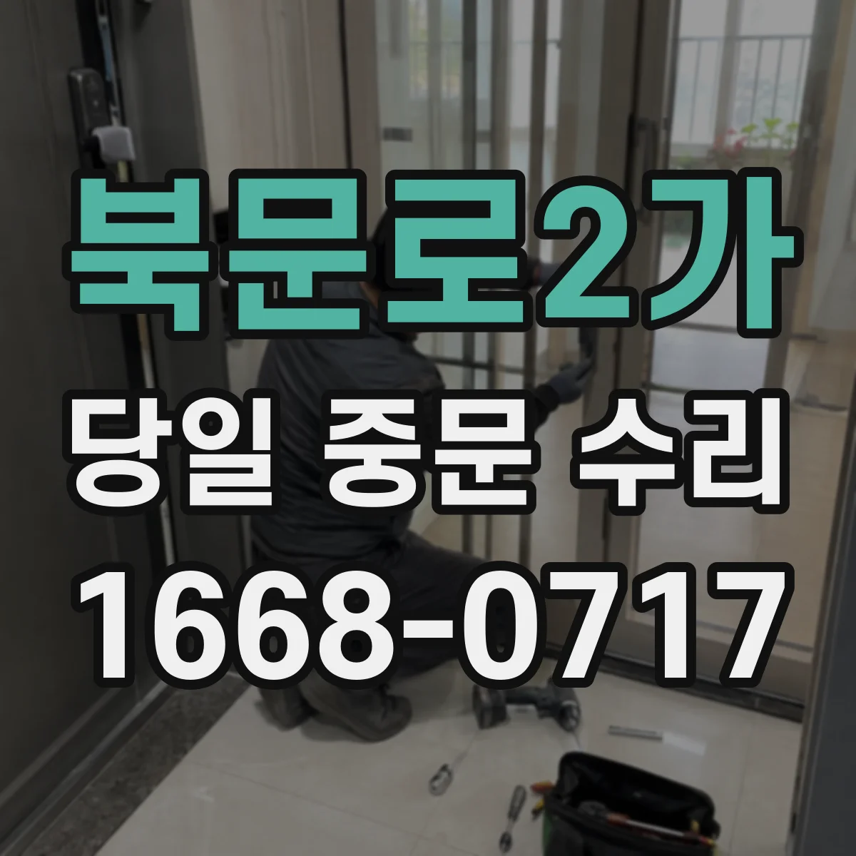 북문로2가 당일 중문 수리
