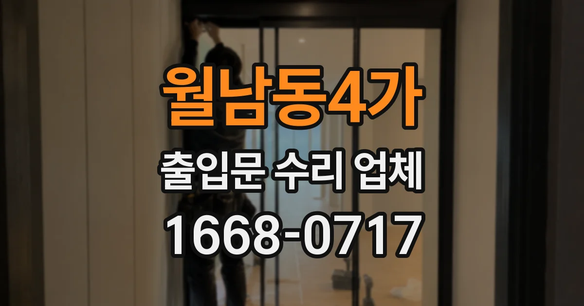 월남동4가 출입문 수리 업체
