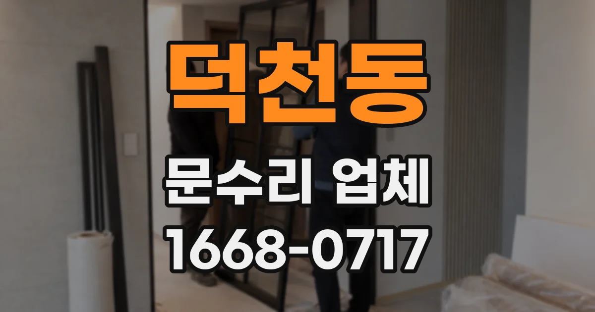 덕천동 문수리 업체