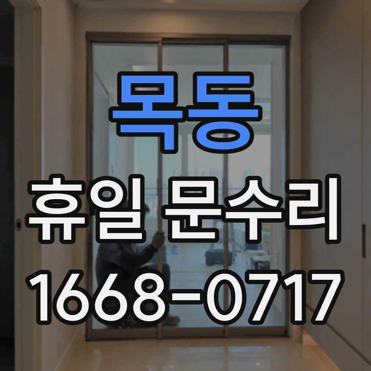 목동 휴일 문수리