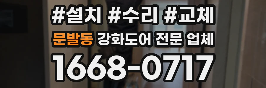 문발동 강화도어 전문 업체
