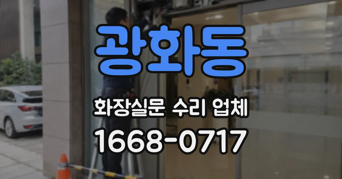 광화동 화장실문 수리 업체