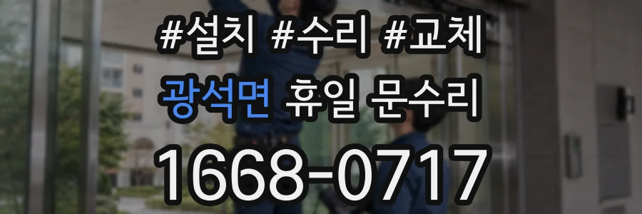 광석면 휴일 문수리