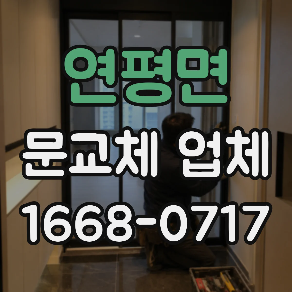 연평면 문교체 업체