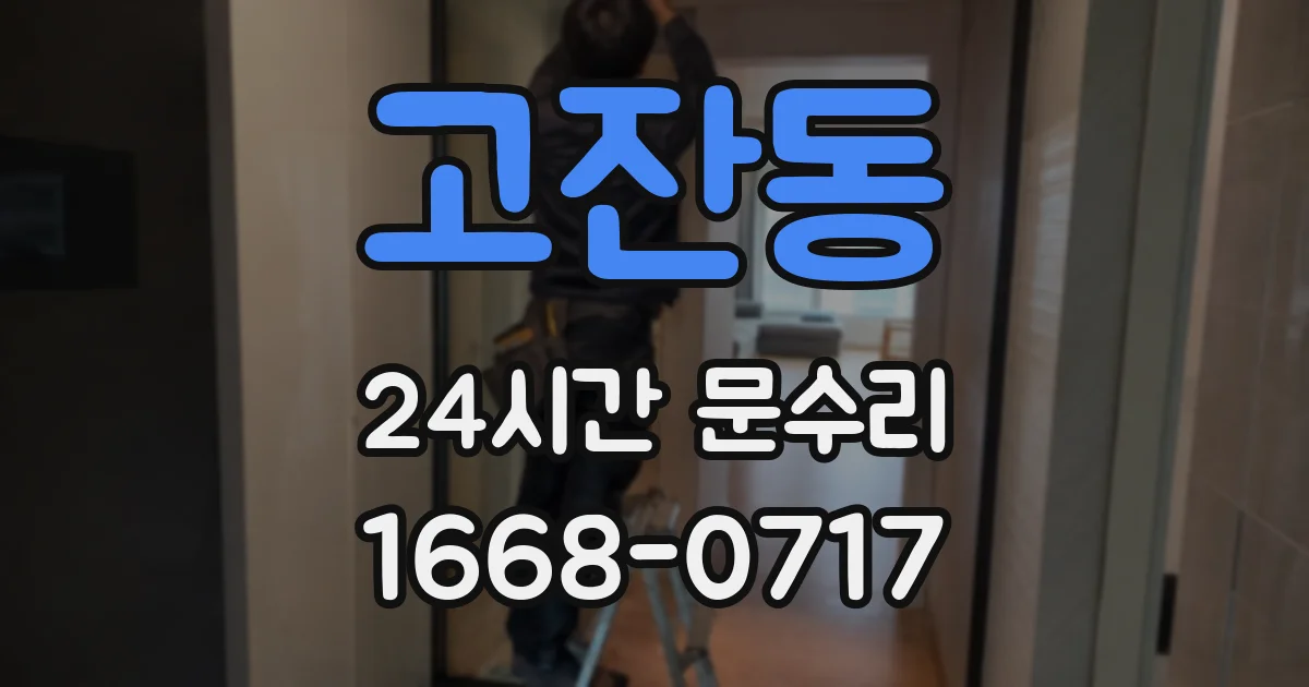 고잔동 24시간 문수리