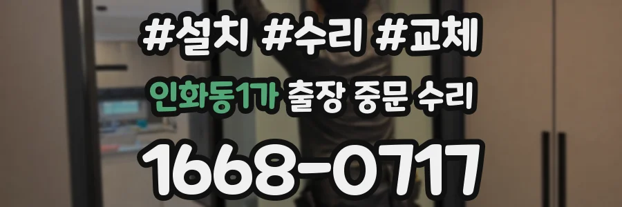 인화동1가 출장 중문 수리