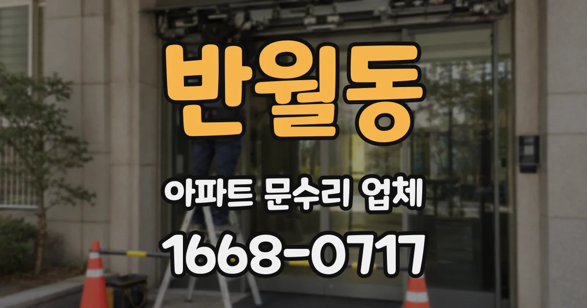 반월동 아파트 문수리 업체