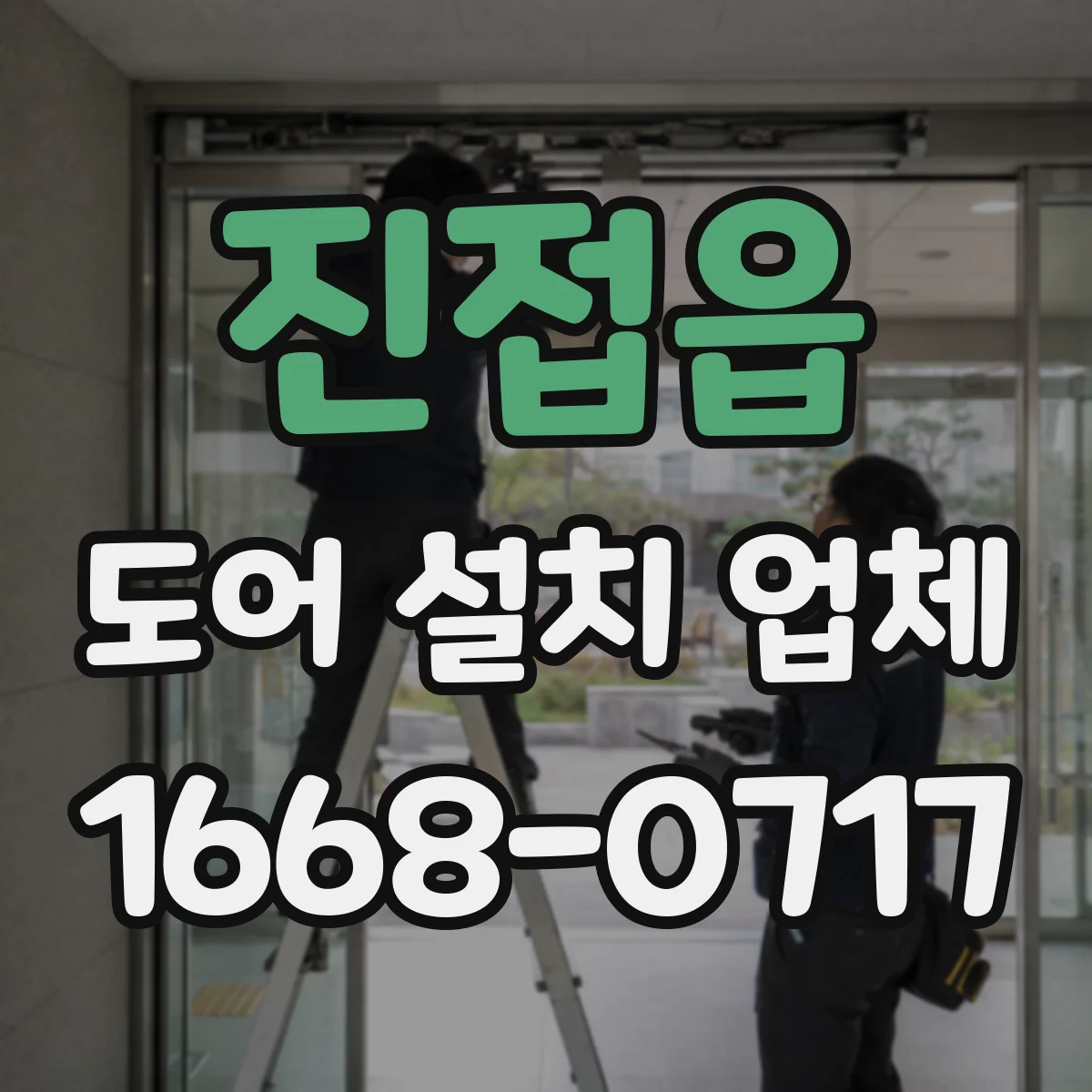 진접읍 도어 설치 업체