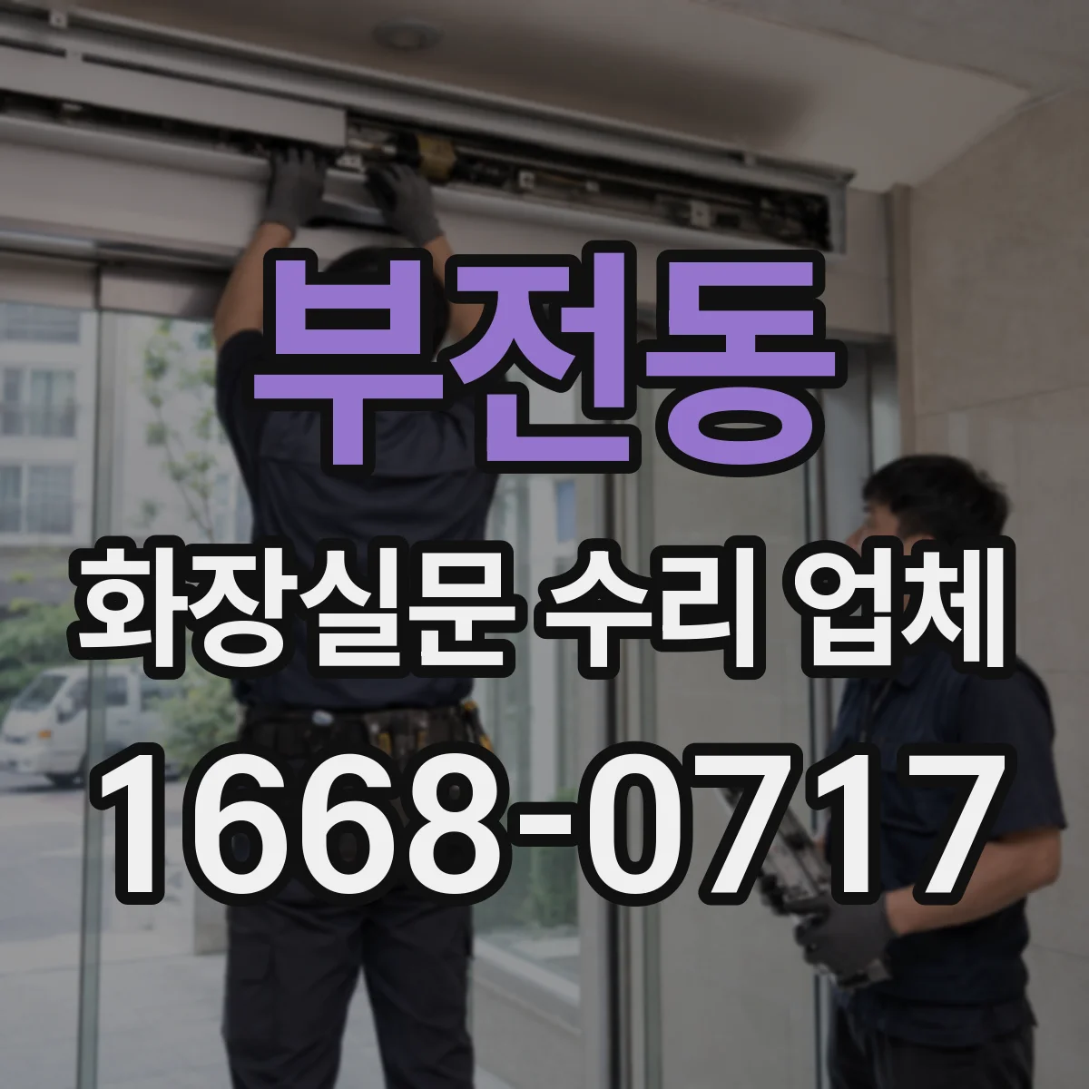 부전동 화장실문 수리 업체