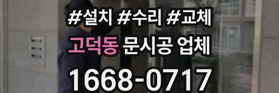 고덕동 문시공 업체