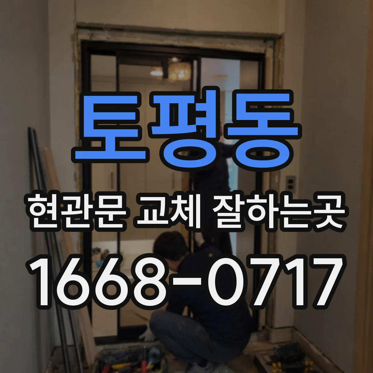 토평동 현관문 교체 잘하는곳