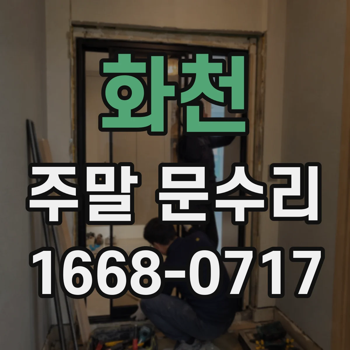 화천 주말 문수리 토요일 자동도어 설치 후 초기 점검