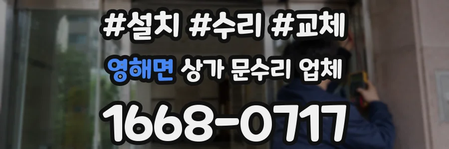 영해면 상가 문수리 업체