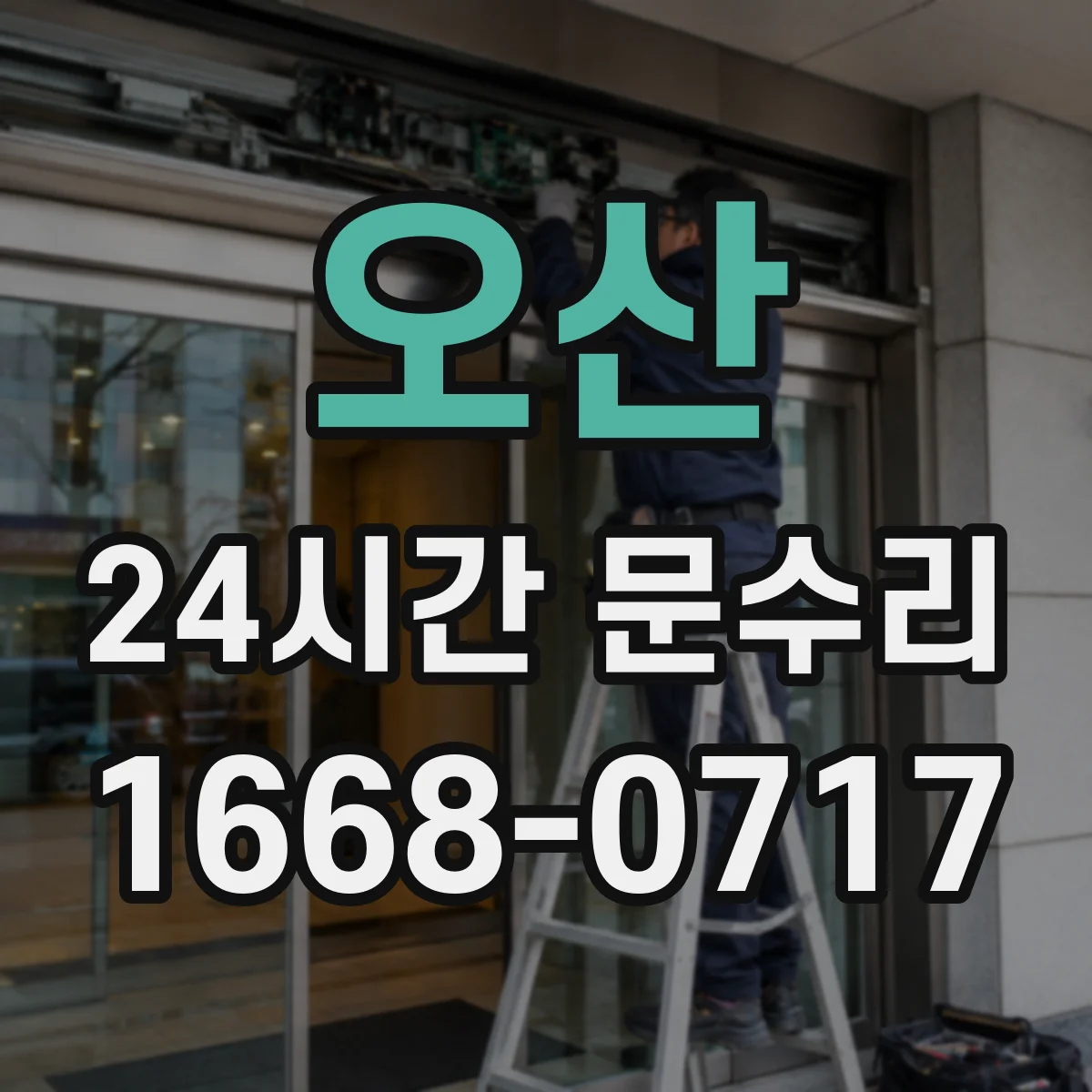 오산 24시간 문수리 감지센서 오류로 인한 미개폐 대응