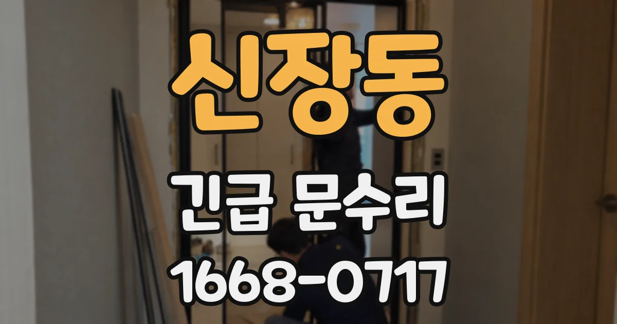 신장동 긴급 문수리