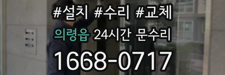의령읍 24시간 문수리