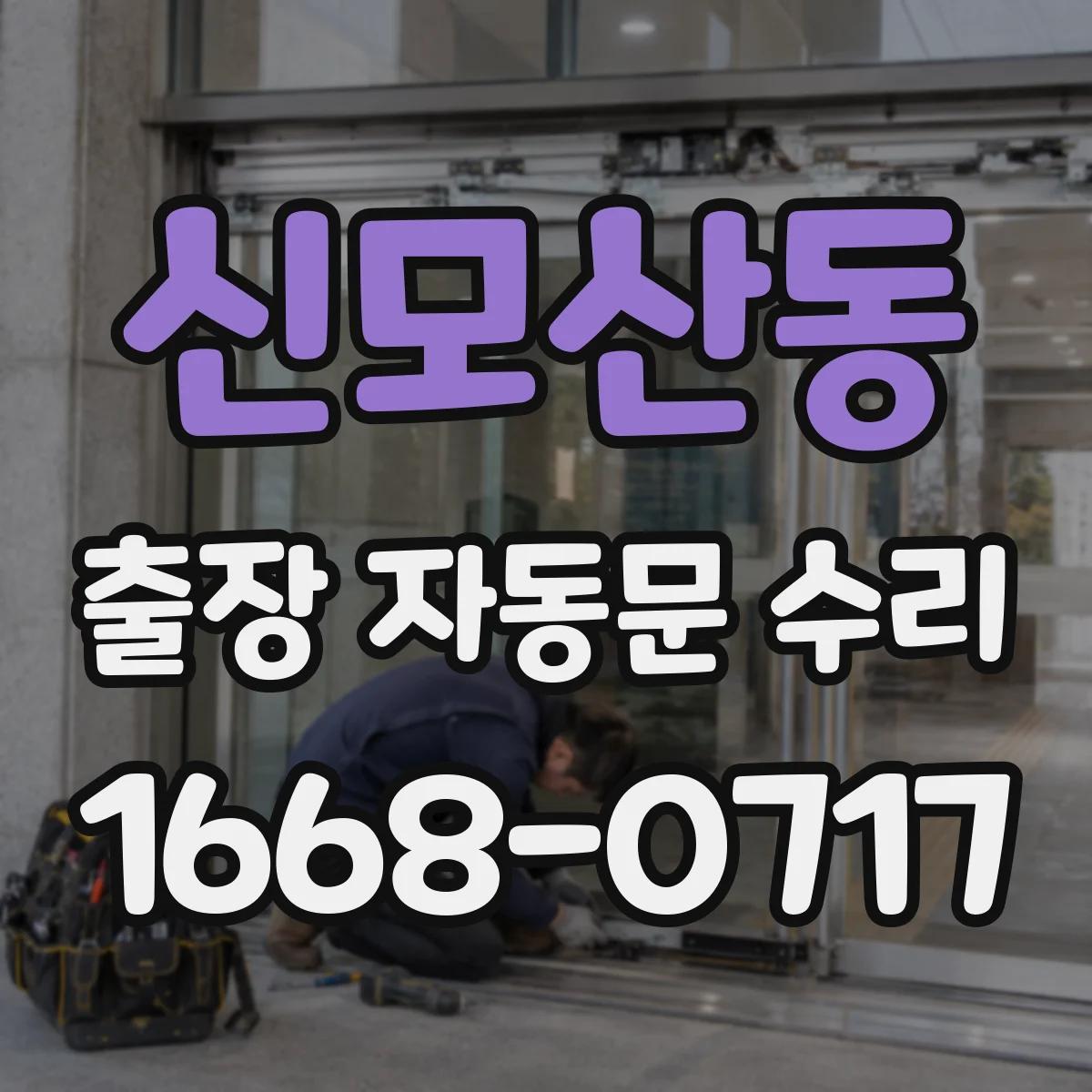 신모산동 출장 자동문 수리