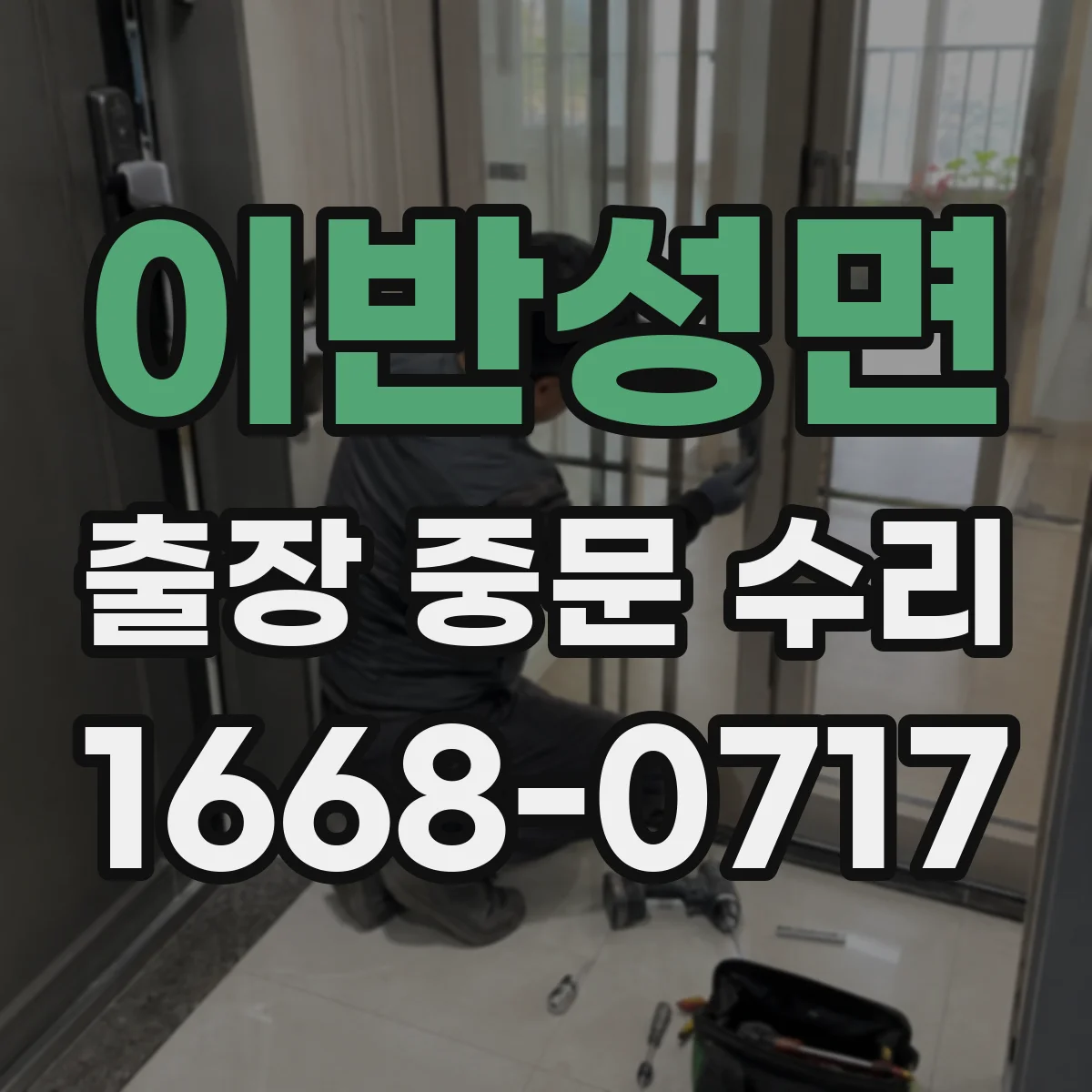 이반성면 출장 중문 수리