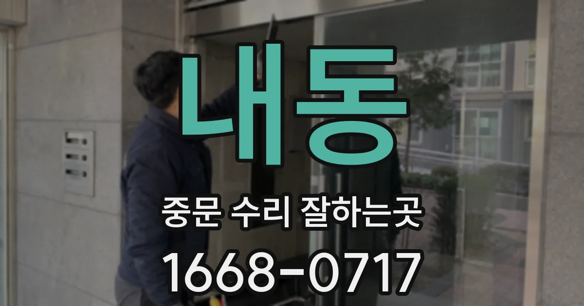 내동 중문 수리 잘하는곳