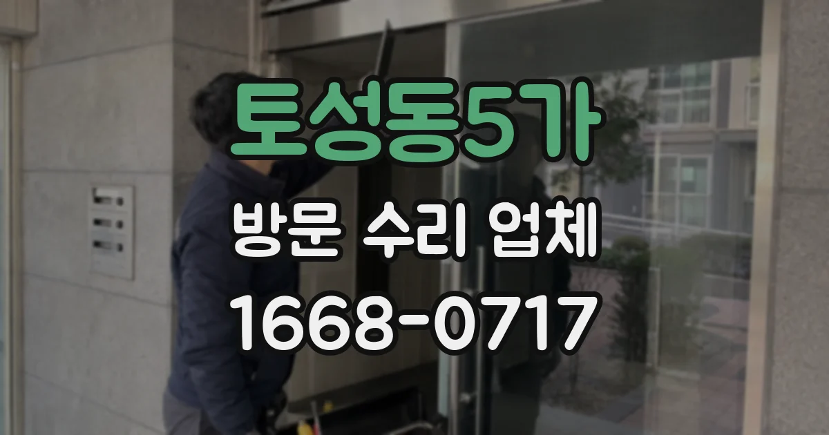 토성동5가 방문 수리 업체