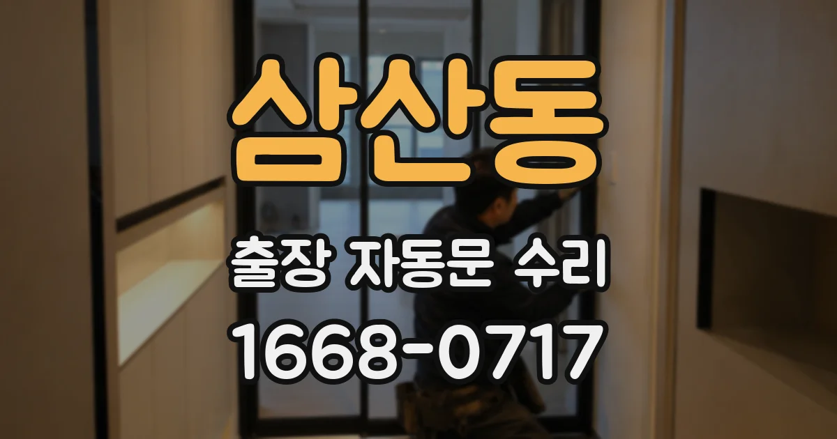 삼산동 출장 자동문 수리