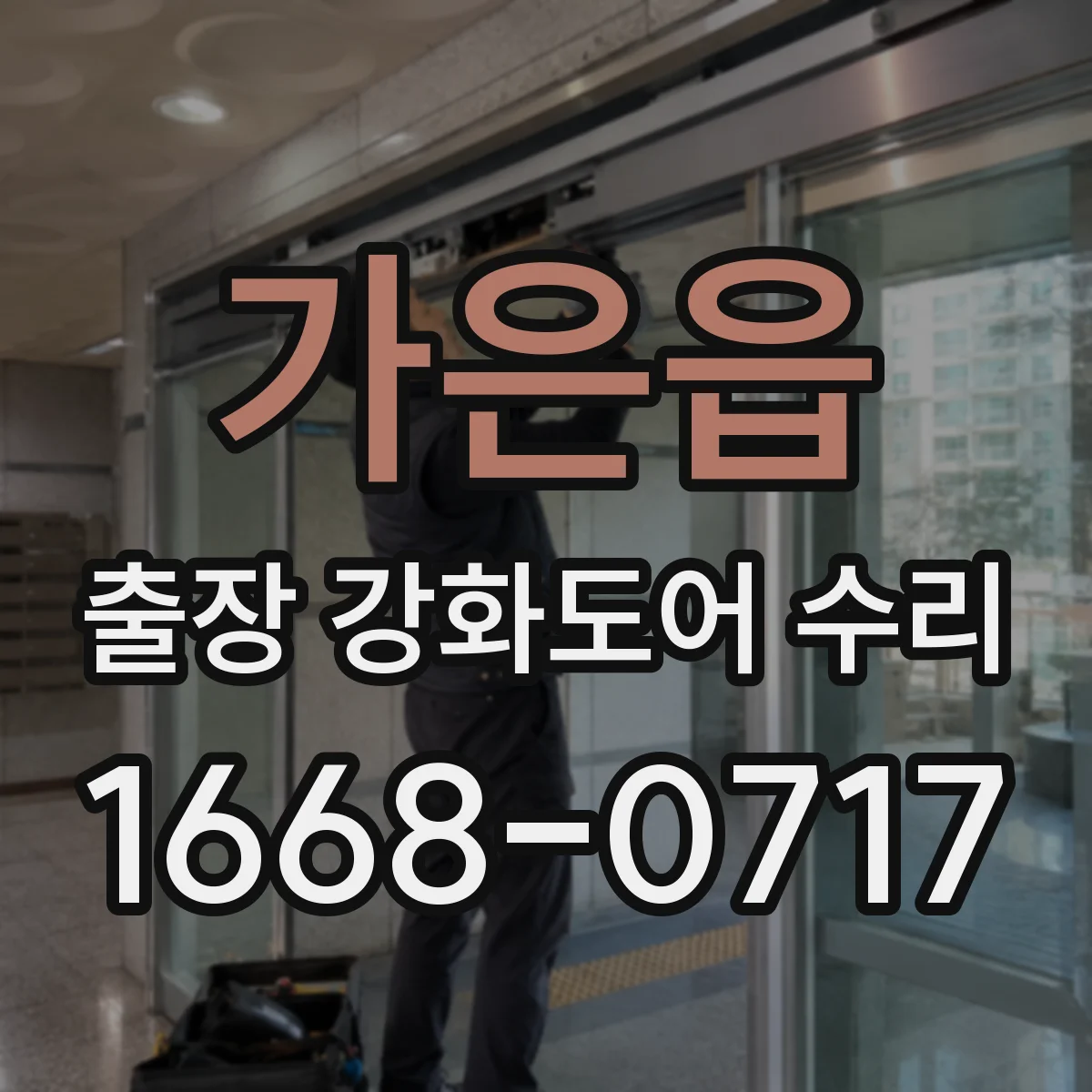 가은읍 출장 강화도어 수리