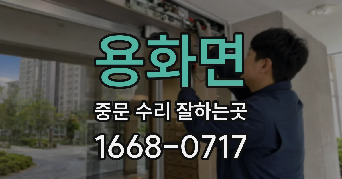 용화면 중문 수리 잘하는곳