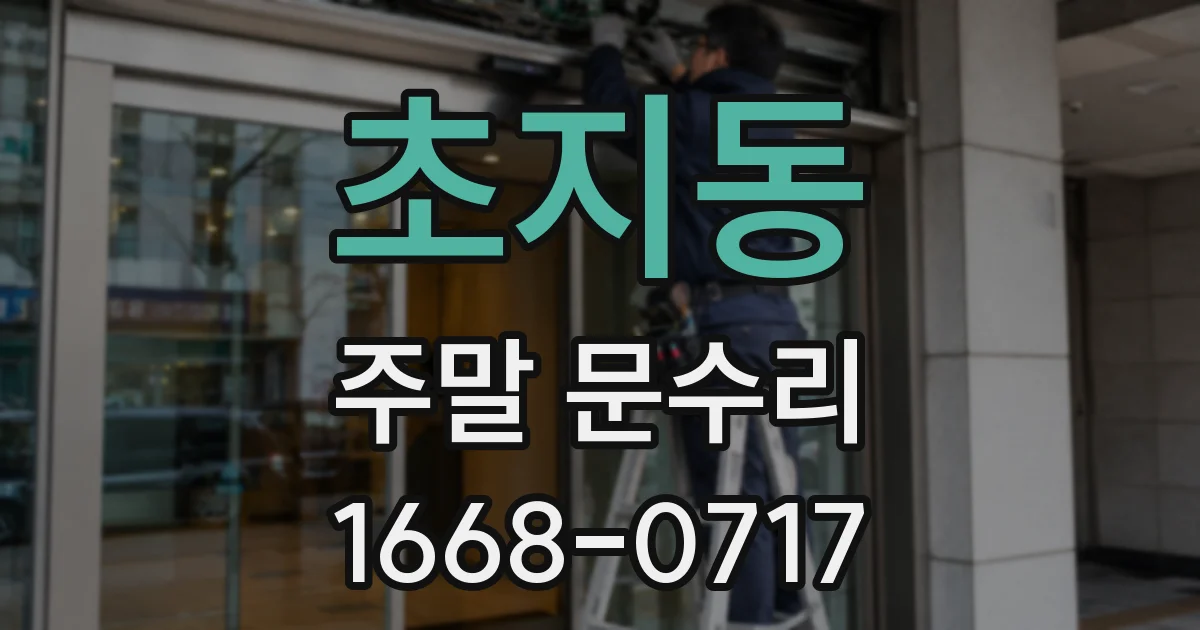 초지동 주말 문수리
