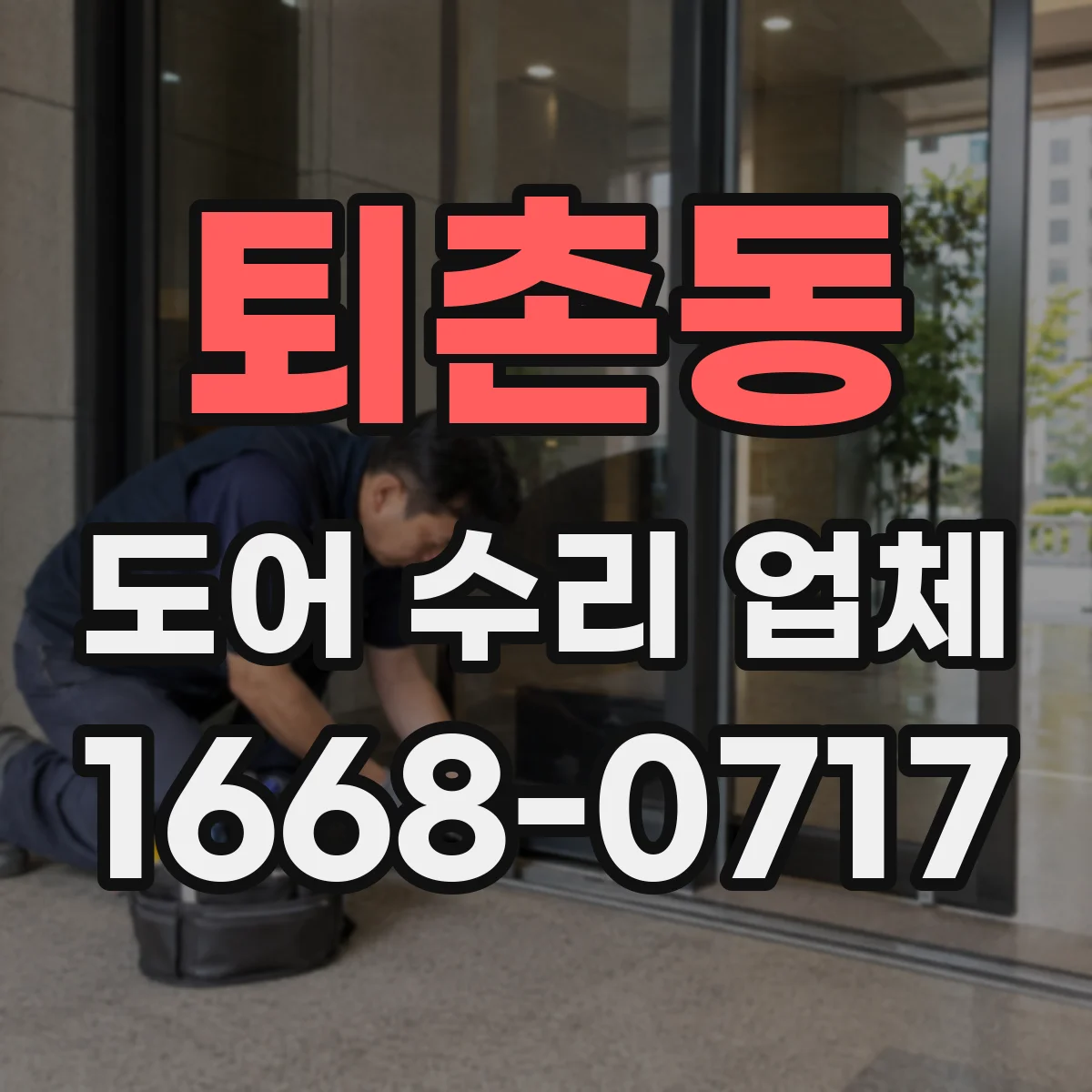 퇴촌동 도어 수리 업체