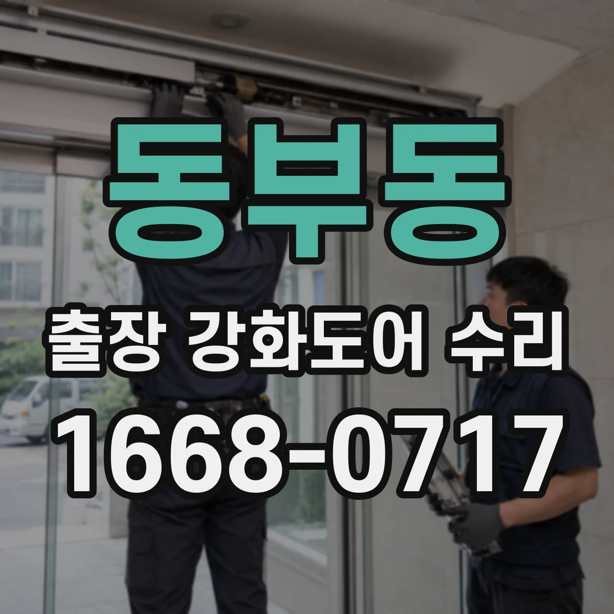 동부동 출장 강화도어 수리