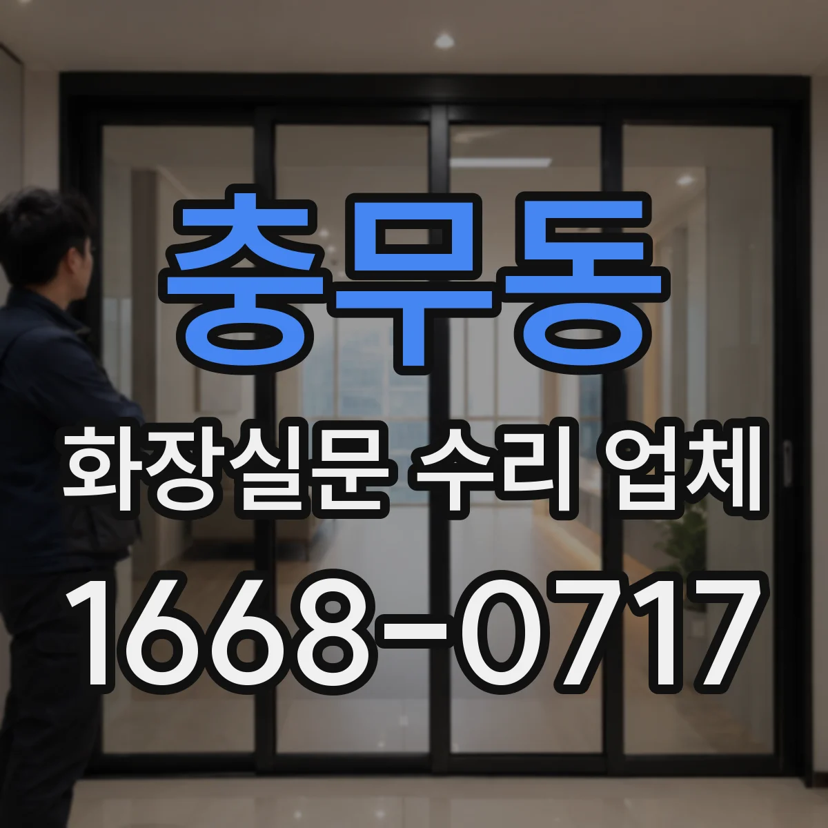 충무동 화장실문 수리 업체